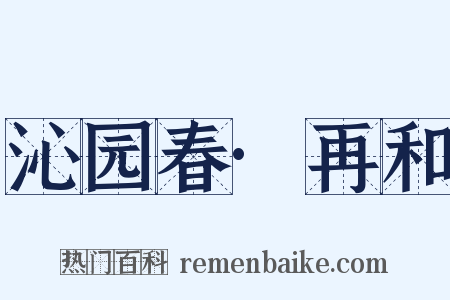 沁园春·再和是什么意思的图片